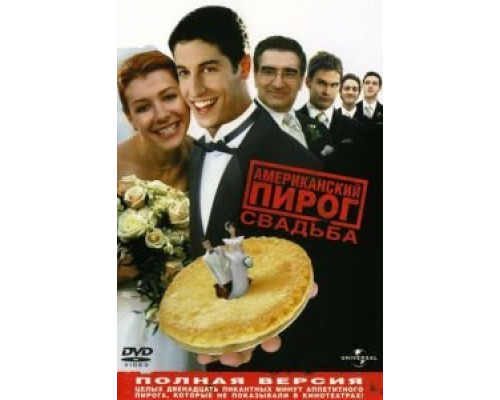 Американский пирог 3: Свадьба  2003 смотреть онлайн