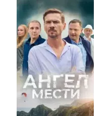 Ангел мести 1 сезон  (2024)