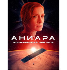 Аниара: Космическая обитель (2018)