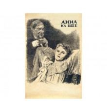 Анна на шее 1954