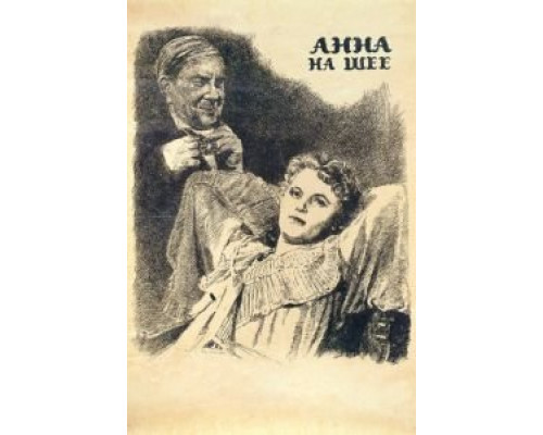 Анна на шее  1954 смотреть онлайн