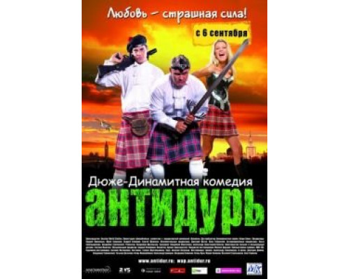 Антидурь  2007 смотреть онлайн