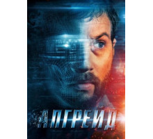 Апгрейд (2018)