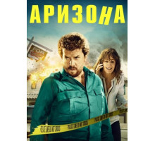 Аризона (2018)