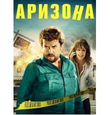 Аризона (2018)