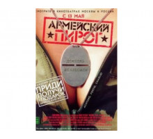 Армейский пирог 2003