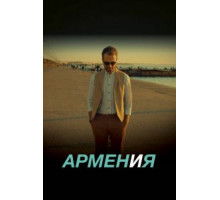 АРМЕН и Я (2018)