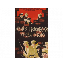 Армия Трясогузки снова в бою 1967