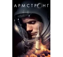 Армстронг (2019)