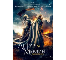 Артур и Мерлин: Рыцари Камелота (2020)