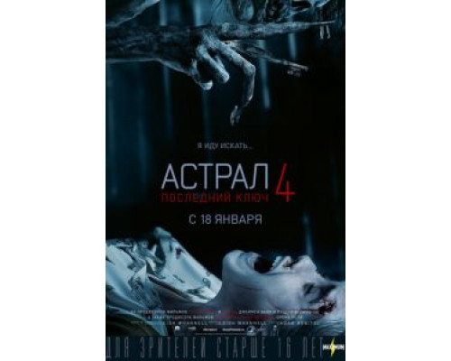 Астрал 4: Последний ключ (2018)