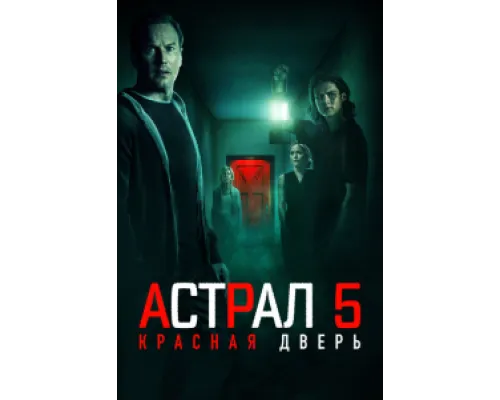  Астрал 5: Красная дверь  ( 2023)