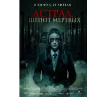 Астрал. Шепот мертвых  ( 2019)