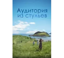 Аудитория из стульев (2018)