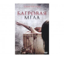 Багровая мгла 2008