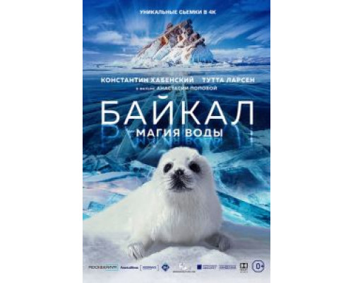 Байкал. Магия воды  2019 смотреть онлайн