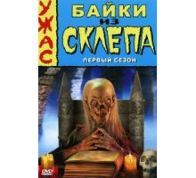 Байки из склепа 1-7 сезон  (1989)