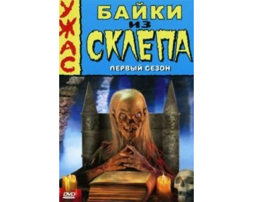 Байки из склепа 1-7 сезон  (1989)