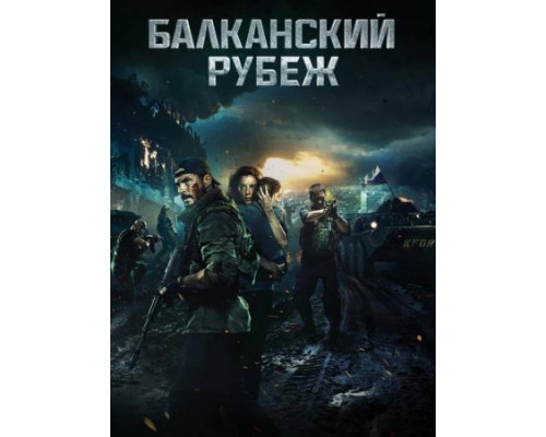 Балканский рубеж (2019)