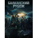 Балканский рубеж (2019)