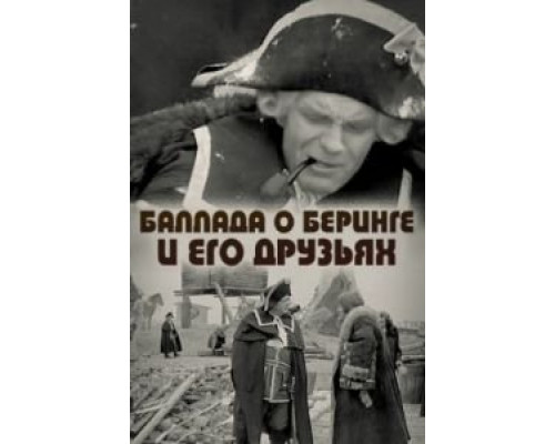 Баллада о Беринге и его друзьях  1971 смотреть онлайн