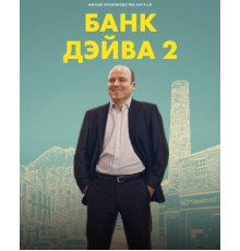 Банк Дэйва 2 (2025)