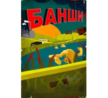 Банши 1-4 сезон  (2013)