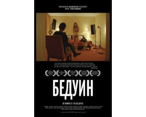 Бедуин  2011 смотреть онлайн