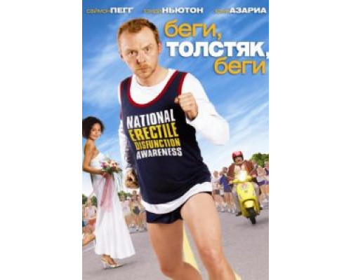 Беги, толстяк, беги  2007 смотреть онлайн