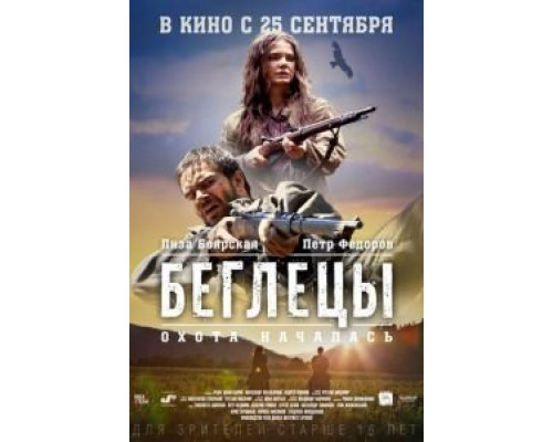 Беглецы  2014 смотреть онлайн