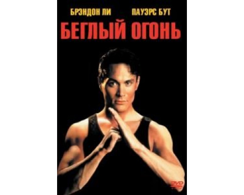 Беглый огонь  1992 смотреть онлайн