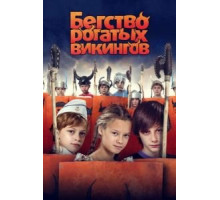 Бегство рогатых викингов (2018)