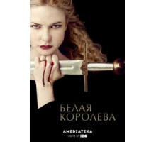 Белая королева 1 сезон  (2013)