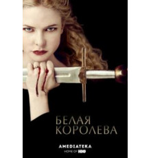 Белая королева 1 сезон  (2013)