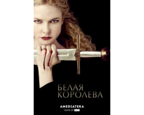 Белая королева 1 сезон  (2013)