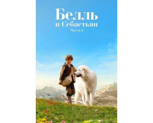 Белль и Себастьян  2013 смотреть онлайн