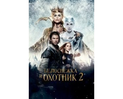 Белоснежка и Охотник 2  2016 смотреть онлайн