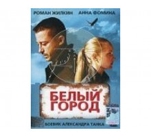 Белый город 2006