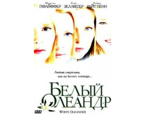 Белый Олеандр  2002 смотреть онлайн