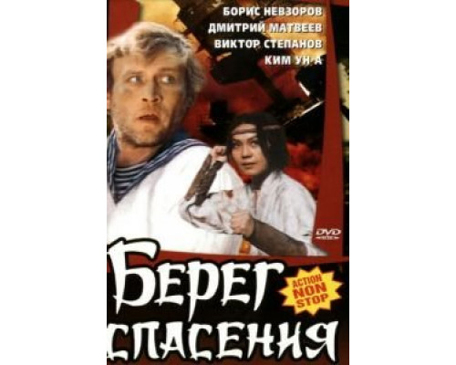 Берег спасения  1990 смотреть онлайн