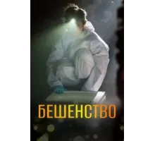 Бешенство (2017) (2017)