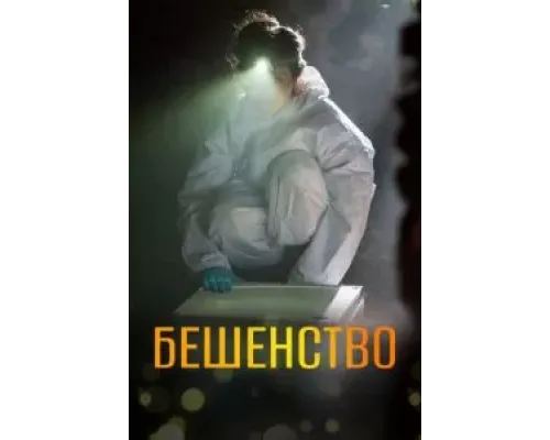 Бешенство (2017) (2017)