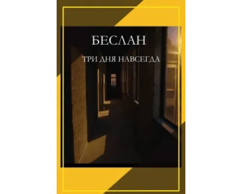 Беслан. Три дня навсегда ( 2023)