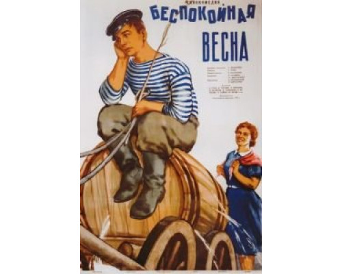 Беспокойная весна  1956 смотреть онлайн