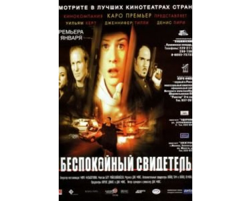 Беспокойный свидетель  1999 смотреть онлайн