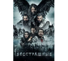 Бесстрашные (2018)