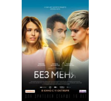 Без меня (2018)