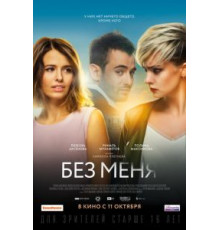 Без меня (2018)