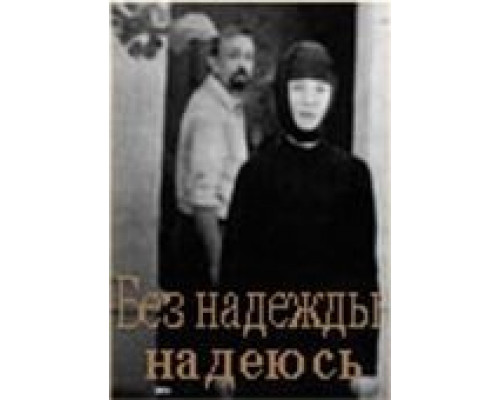 Без надежды надеюсь  1989 смотреть онлайн