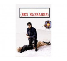 Без названия 2009